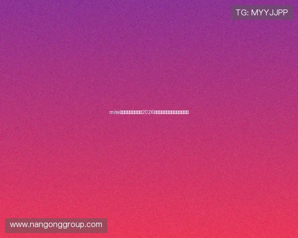 mite娱乐版官网助你掌握2026世界杯晋级形势与赛前预测分析 mite娱乐版官网助你掌握2026世界杯晋级形势与赛前预测分析