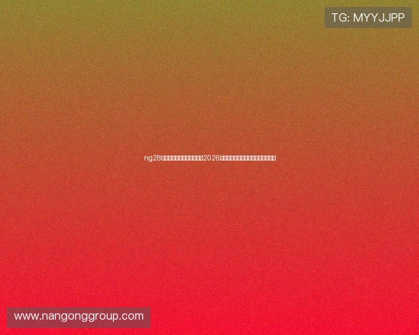 ng28南宫娱乐官网为足球迷提供2026世界杯精彩赛事回放与精彩瞬间集锦 ng28南宫娱乐官网为足球迷提供2026世界杯精彩赛事回放与精彩瞬间集锦