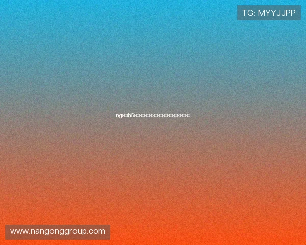 ng体育h5助力世界杯主题报道实现全景展示与互动体验提升 ng体育h5助力世界杯主题报道实现全景展示与互动体验提升