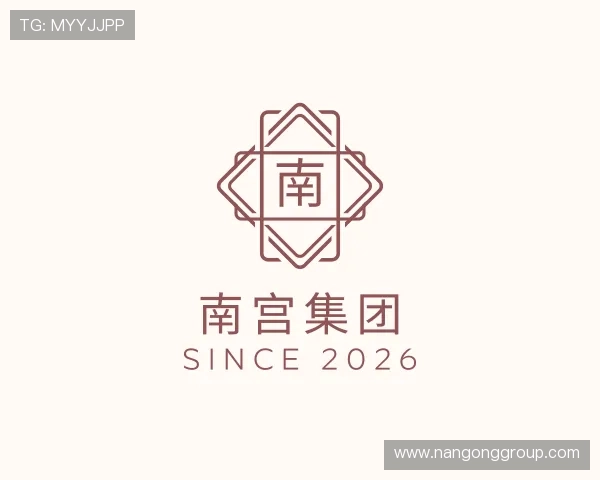 解读南宫集团